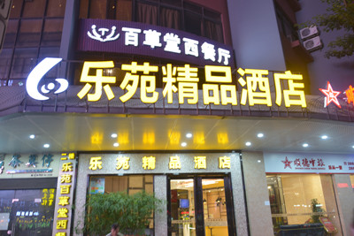 乐苑精品酒店