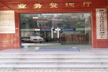 佛山市食品药品检验检测中心